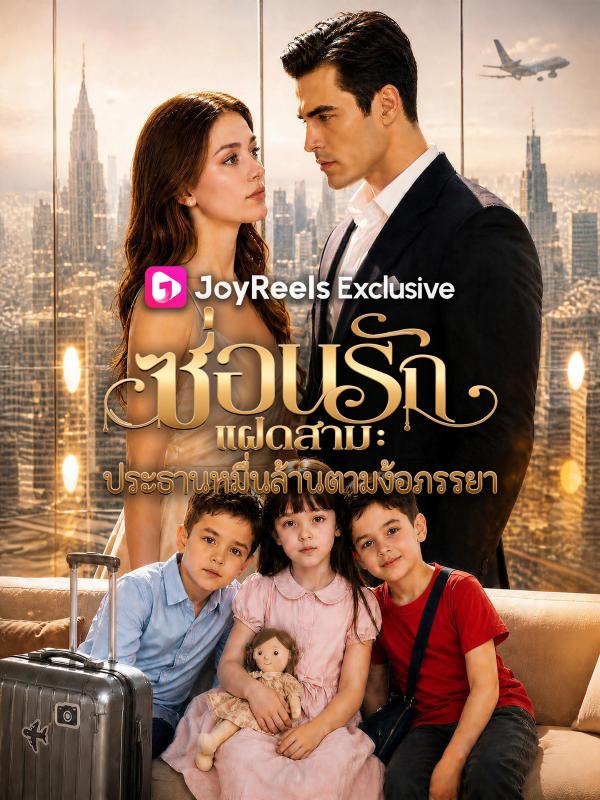 ซ่อนรักแฝดสาม: ประธานหมื่นล้านตามง้อภรรยา